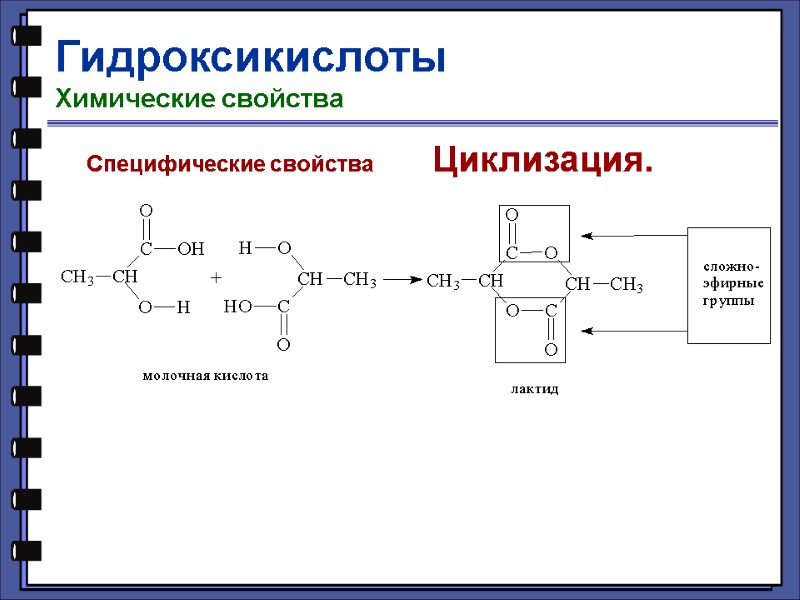Гидроксикислоты Химические свойства Специфические свойства         